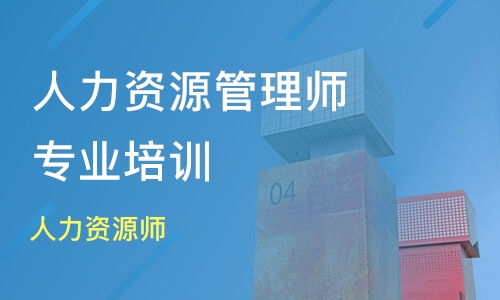 郑州人力资源师价格 人力资源管理师培训哪家好 郑州才智教育 淘学培训