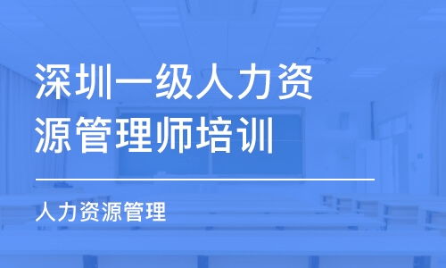 深圳人力资源管理师培训班哪家好 深圳人力资源管理师培训课程排名 多少钱 培训帮