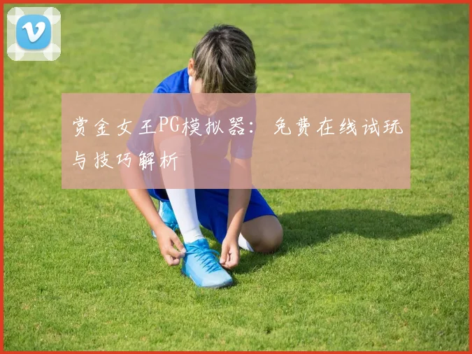 赏金女王PG模拟器：免费在线试玩与技巧解析