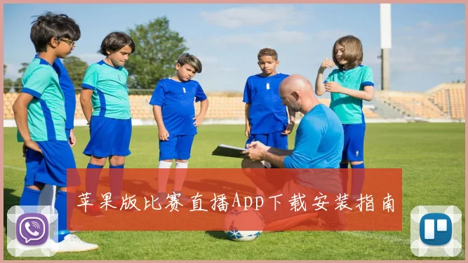 苹果版比赛直播App下载安装指南