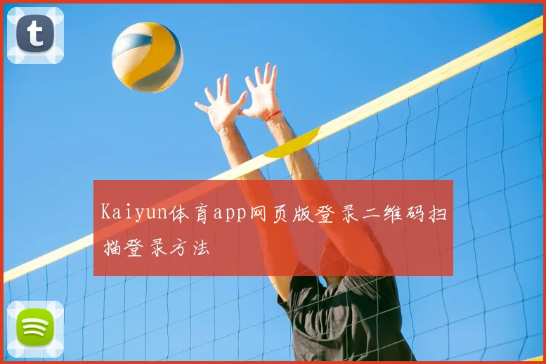 Kaiyun体育app网页版登录二维码扫描登录方法