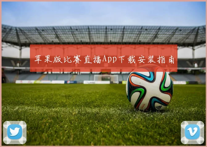 苹果版比赛直播App下载安装指南