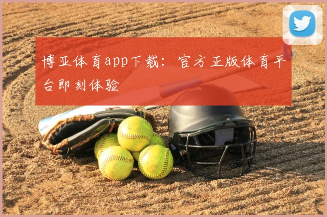 博亚体育app下载:官方正版体育平台即刻体验