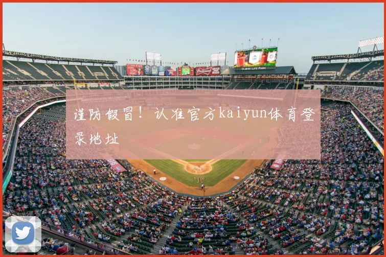谨防假冒！认准官方kaiyun体育登录地址