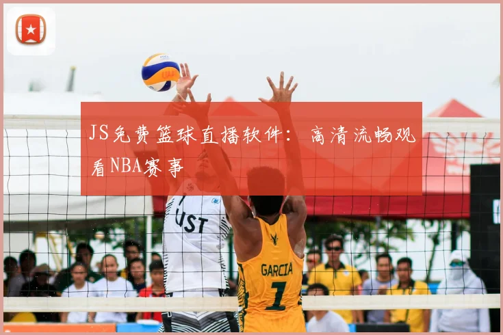 JS免费篮球直播软件：高清流畅观看NBA赛事