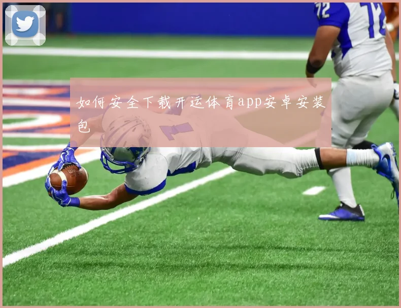 如何安全下载开运体育app安卓安装包
