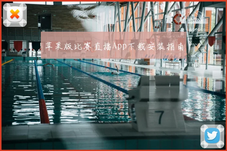 苹果版比赛直播App下载安装指南