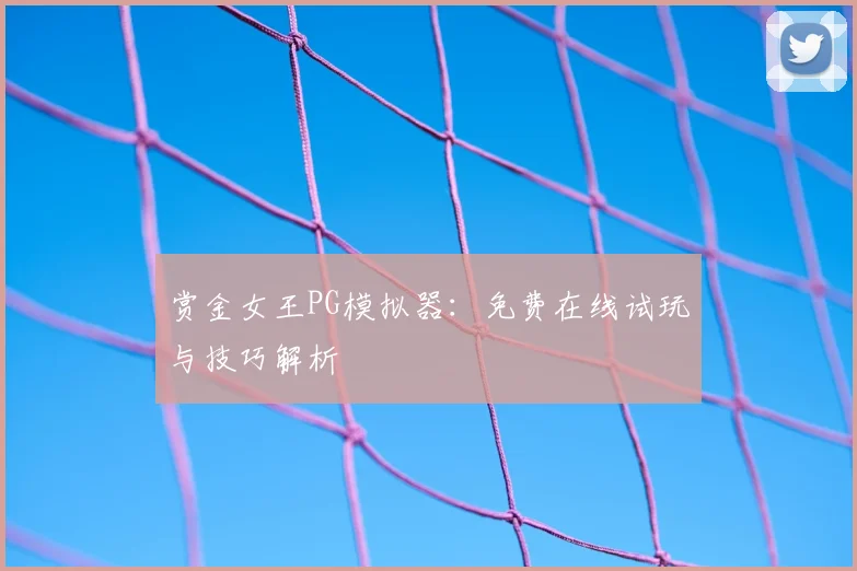 赏金女王PG模拟器：免费在线试玩与技巧解析