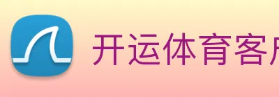 开运体育客户端 Logo